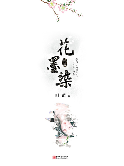 Cover image for 花墨染 The Reincarnation of a woman - Emotion Series (Chinese Edition)